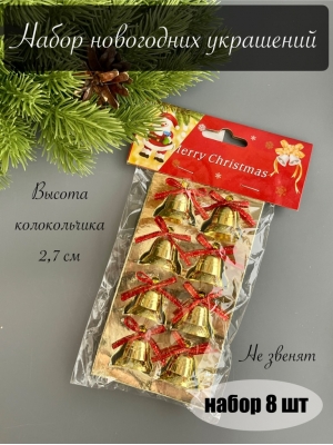 Новогодние украшения "Колокольчики" 2,5 см (8 шт)