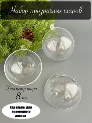 Пластиковая основа для декора 8 см "Шар", 1 шт