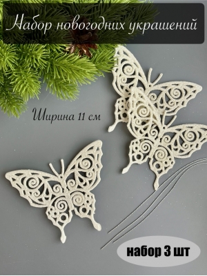 Новогоднее украшение "Бабочка" 11*8,5 см, 3 шт