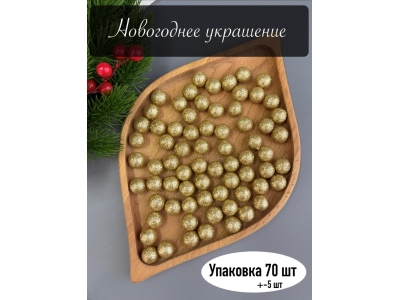 Новогоднее украшение "Шарик" 1,5 см (примерно 70 шт), золото Новогоднее украшение "Шарик" 1,5 см (примерно 70 шт), золото