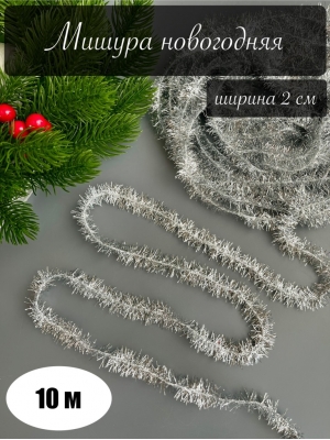 Мишура новогодняя 2см /10м (серебро)