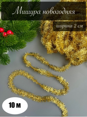 Мишура новогодняя 2см /10м (золото)