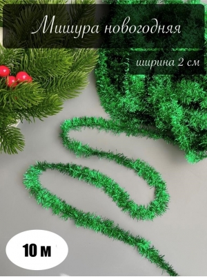 Мишура новогодняя 2см /10м (зеленый)