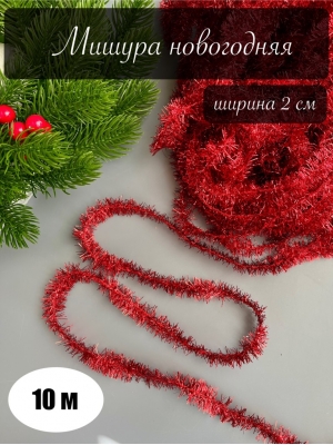 Мишура новогодняя 2см /10м (красный)