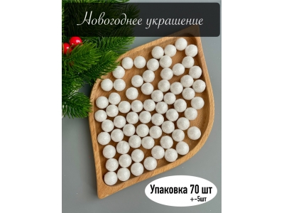 Новогоднее украшение "Шарик" 1,5 см (примерно 70 шт), белый Новогоднее украшение "Шарик" 1,5 см (примерно 70 шт), белый