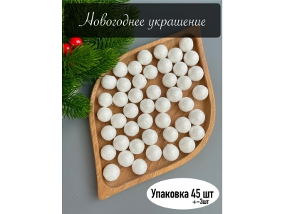 Новогоднее украшение "Шарик" 2 см (примерно 45 шт), белый Новогоднее украшение "Шарик" 2 см (примерно 45 шт), белый