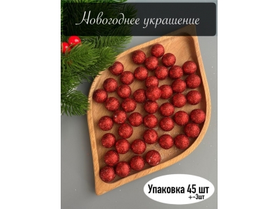 Новогоднее украшение "Шарик" 2 см (примерно 45 шт), красный