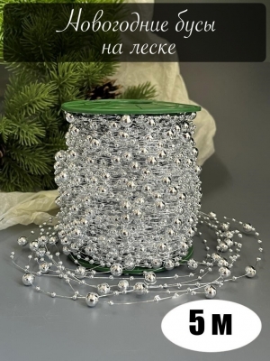 Бусины на леске 3-8 мм (5 м) серебро