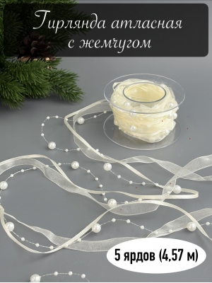 Гирлянда атласная с жемчугом 5 ярдов (4,57 м) кремовый