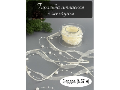 Гирлянда атласная с жемчугом 5 ярдов (4,57 м) кремовый Гирлянда атласная с жемчугом 5 ярдов (4,57 м) кремовый