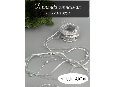 Гирлянда атласная с жемчугом 5 ярдов (4,57 м) серебряный Гирлянда атласная с жемчугом 5 ярдов (4,57 м) серебряный