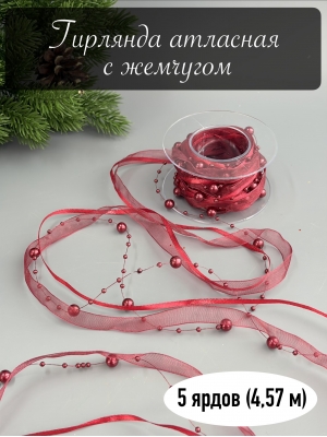 Гирлянда атласная с жемчугом 5 ярдов (4,57 м) красный