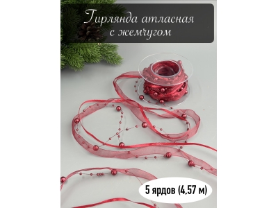 Гирлянда атласная с жемчугом 5 ярдов (4,57 м) красный Гирлянда атласная с жемчугом 5 ярдов (4,57 м) красный