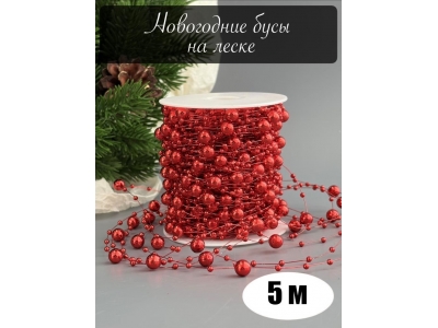 Бусины на леске 3-8 мм (5 м) красный Бусины на леске 3-8 мм (5 м) красный