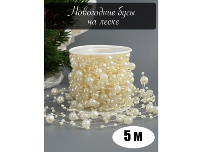 Бусины на леске 3-8 мм (5 м) жемчуг айвори Бусины на леске 3-8 мм (5 м) жемчуг айвори