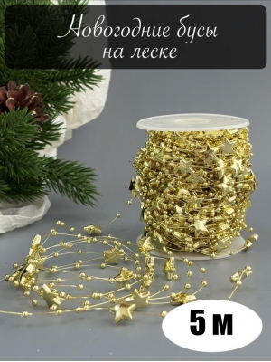 Бусины на леске со звездочками (5 м) золото