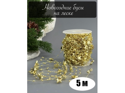 Бусины на леске со звездочками (5 м) золото Бусины на леске со звездочками (5 м) золото