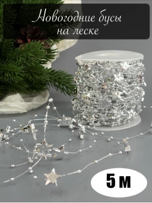 Бусины на леске со звездочками (5 м) серебро