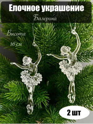 Елочное украшение Балерина 16 см (уп.2 шт)