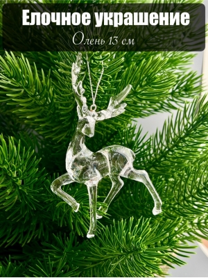Елочное украшение Олень 13 см, 1 шт