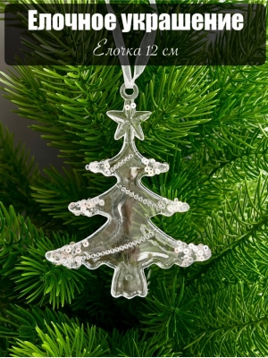 Елочное украшение Елочка 12 см (уп.1 шт)