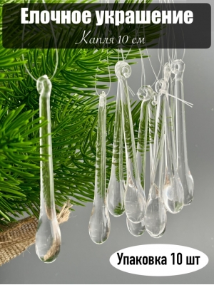 Елочное украшение Капля 10 см (уп.10 шт)