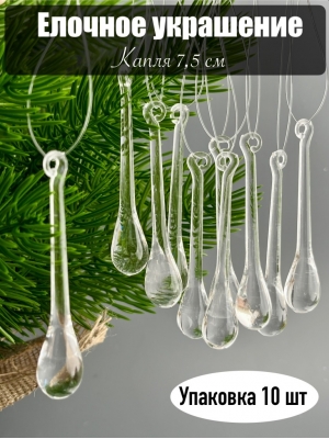 Елочное украшение Капля 7,5 см (уп.10 шт)