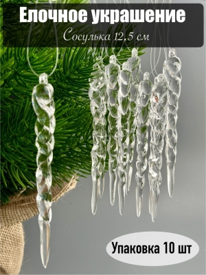 Елочное украшение Сосулька 12,5 см (уп.10 шт)