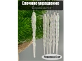 Елочное украшение Сосулька 12,5 см (уп.6 шт)