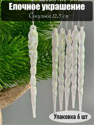 Елочное украшение Сосулька 12,5 см (уп.6 шт)