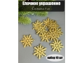 Елочное украшение Снежинка 5 см (уп.10шт)