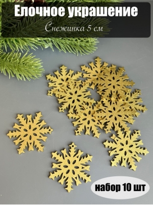 Елочное украшение Снежинка 5 см (уп.10шт)