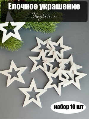 Елочное украшение Звезда 5см (уп.10 шт)
