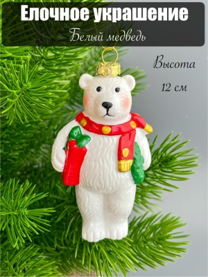 Елочное украшение Белый медведь 12 см, 1 шт