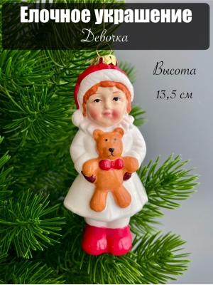 Елочное украшение Девочка 13.5 см, 1 шт