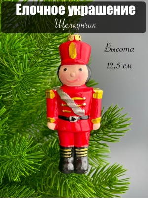 Елочное украшение Щелкунчик 12,5 см, 1 шт