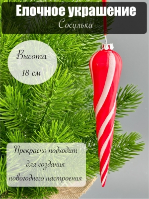 Елочное украшение Сосулька 18 см, 6 шт