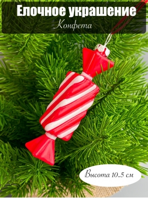 Елочное украшение Конфета 10,5 см, 1 шт