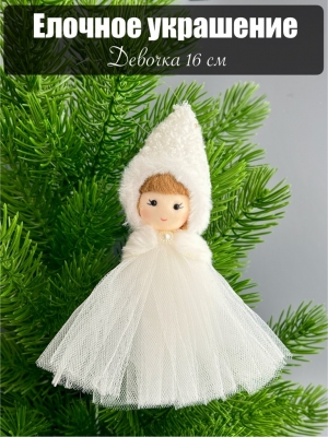 Елочное украшение Девочка, 16 см, 1 шт