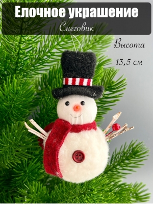 Елочное украшение Снеговик, 13.5 см, 1 шт