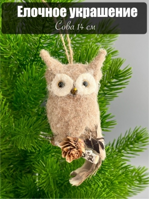Елочное украшение Сова, 14 см, 1 шт