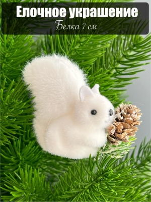 Елочное украшение Белка 7 см, белый, 1 шт
