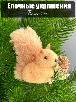 Елочное украшение Белка 7 см, коричневый, 1 шт