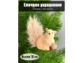 Елочное украшение Белка с жёлудем, 10 см, 1 шт
