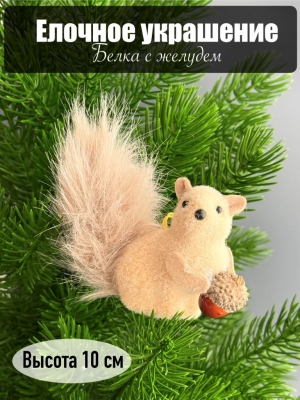 Елочное украшение Белка с жёлудем, 10 см, 1 шт