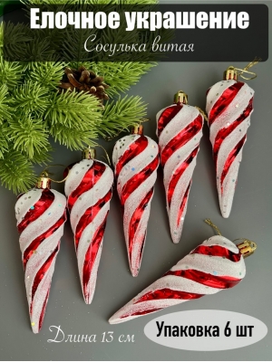 Елочное украшение Сосулька витая 13 см (уп.6 шт)