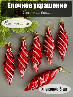 Елочное украшение Сосулька витая 12 см (уп.6 шт)