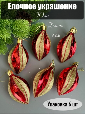 Елочное украшение Юла, 9 см, (уп.6 шт)