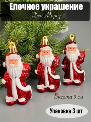 Елочное украшение Дед Мороз 9 см (уп.3 шт)