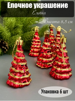 Елочное украшение Елочка 8,5 см (уп.6 шт)